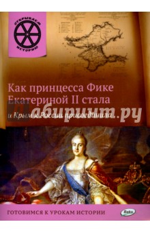 Владимиров В. В. - Как принцесса Фике Екатериной II стала и Крым к России присоединила