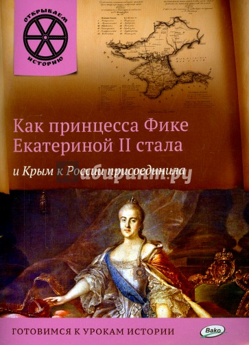 Как принцесса Фике Екатериной II стала и Крым к России присоединила