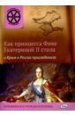 Как принцесса Фике Екатериной II стала и Крым к России присоединила - Владимиров В. В.