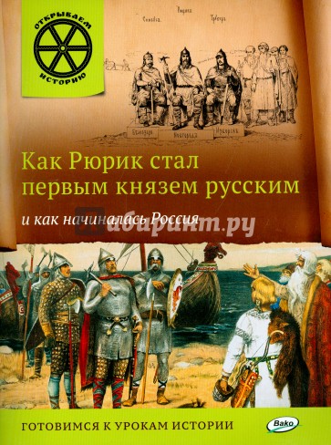 Как Рюрик стал первым князем русским и как начиналась Россия