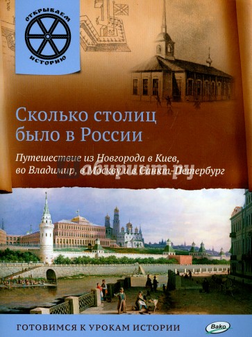 Сколько столиц было в России. Путешествие из Новгорода в Киев, во Владимир, в Москву