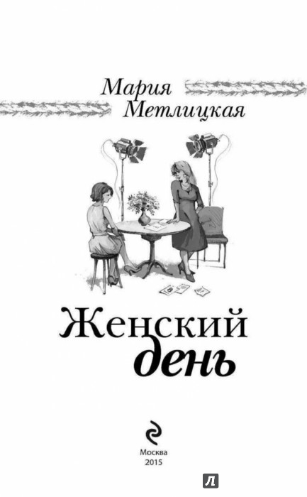 МАРИЯ МЕТЛИЦКАЯ ЖЕНСКИЙ ДЕНЬ СКАЧАТЬ БЕСПЛАТНО МАРИЯ МЕТЛИЦКАЯ ЖЕНСКИЙ ДЕНЬ СКАЧАТЬ БЕСПЛАТНО