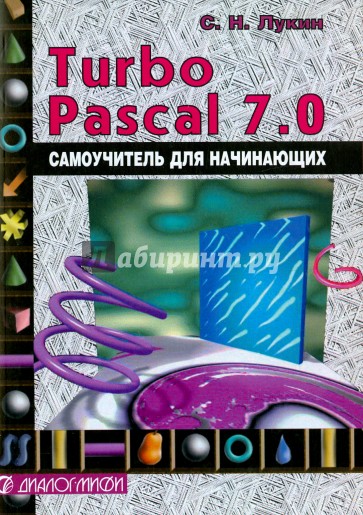 Turbo Pascal 7.0. Самоучитель для начинающих