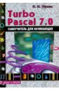 Лукин Сергей Николаевич Turbo Pascal 7.0. Самоучитель для начинающих абражевич сергей николаевич самоучитель ноутбук для начинающих cd