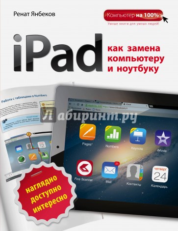 iPad как замена компьютеру и ноутбуку