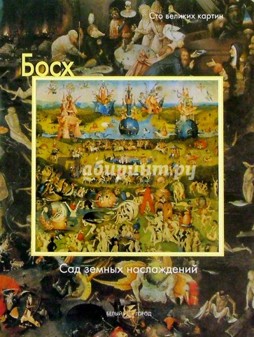 сад земных наслаждений босх разбор картины. босх триптих сад земных наслаждений. книга земных наслаждений. книга земных наслаждений. сад земных наслаждений.
