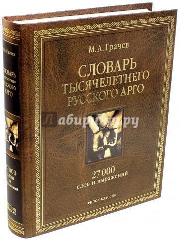 Словарь тысячелетнего русского арго. 27 000 слов