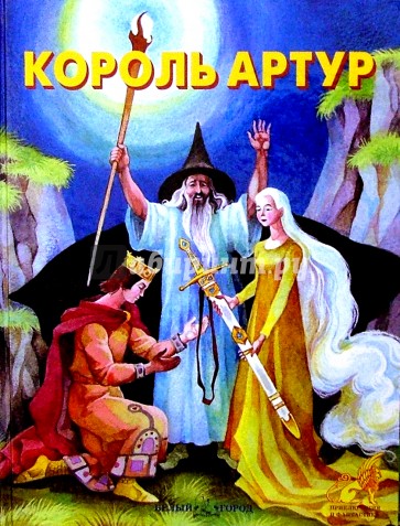 Король Артур