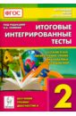 Итоговые интегрированные тесты. 2 кл. Русский язык, литературное чтение, математика, окруж.мир. ФГОС - Сенина Наталья Аркадьевна