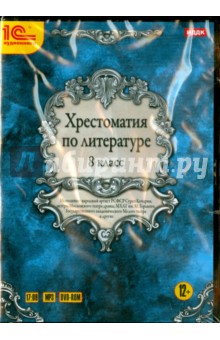 Zakazat.ru: Хрестоматия по литературе. 8 класс (DVDmp3).