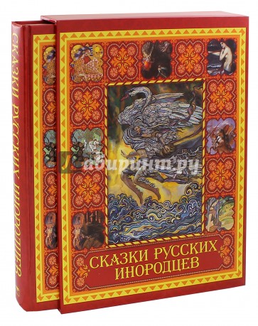 Сказки русских инородцев (короб)