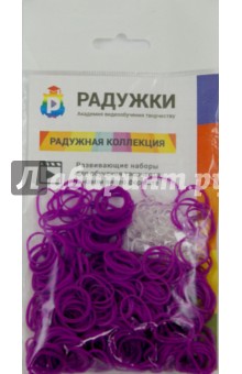 Комплект дополнительных резиночек №32 (фиолетовый, 300 штук).