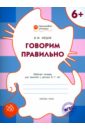 Говорим правильно. Рабочая тетрадь для занятий с детьми 6-7 лет. ФГОС - Медов Вениамин Маевич