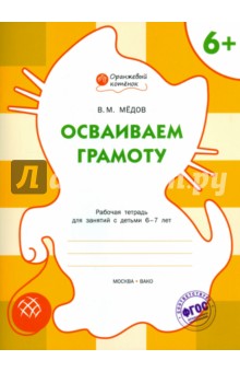 Осваиваем грамоту. Рабочая тетрадь для занятий с детьми 6-7 лет. ФГОС