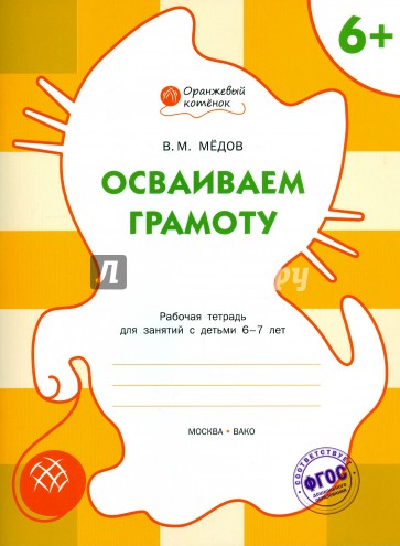 Осваиваем грамоту. Рабочая тетрадь для занятий с детьми 6-7 лет. ФГОС