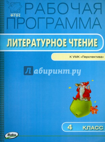 Литературное чтение. Рабочая программа. 4 класс. К УМК Климановой "Перспектива". ФГОС