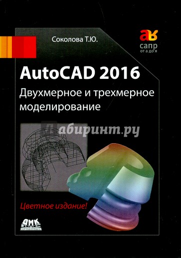 AutoCAD 2016  Двухмерное и трехмерное моделиров. Учебный курс