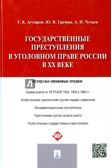 Государственные преступления в уголовном праве России в XX веке. Историко-правовые очерки