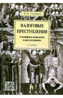 Налоговые преступления. Специфика выявления и расследования