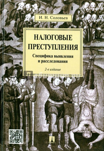 Налоговые преступления. Специфика выявления и расследования