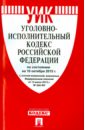 Уголовно-исполнительный кодекс Российской Федерации по состоянию на 10 октября 2015 года