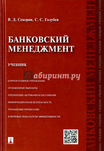 Банковский менеджмент. Учебник