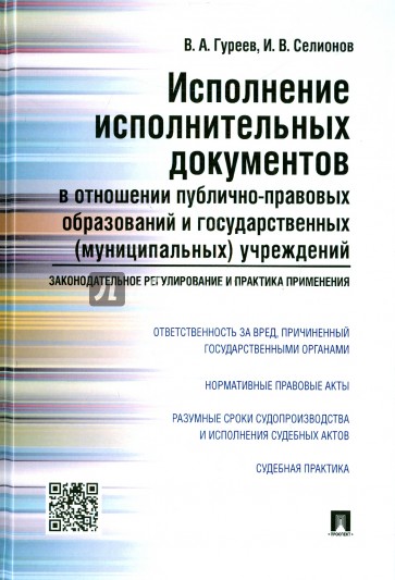 Исполнение исполнительных документов в отношении публично-правовых образований и гос. учреждений