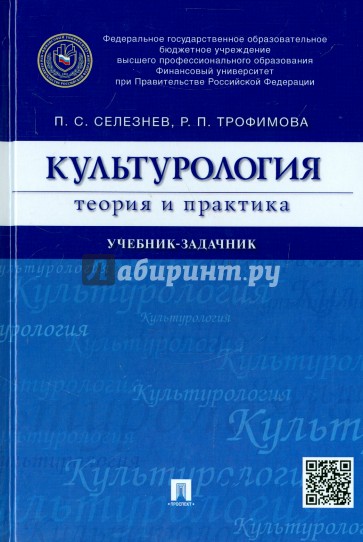 Культурология: теория и практика. Учебник-задачник