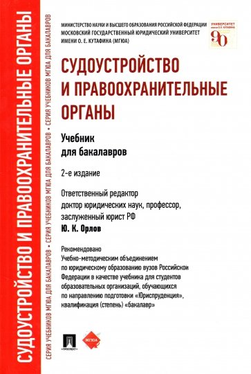 Судоустройство и правоохранительные органы. Учебник для бакалавров