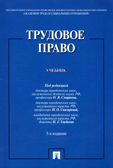 Трудовое право. Учебник