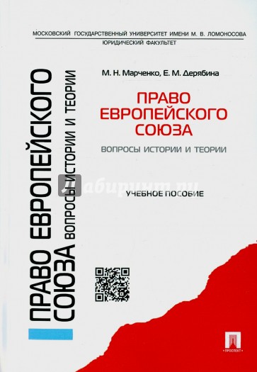 Право Европейского союза. Вопросы истории и теории. Учебное пособие