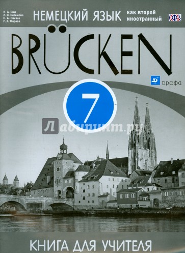 Немецкий язык. "Мосты". 3 год обучения. 7 класс. Книга для учителя. ФГОС