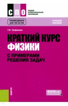 Трофимова Таисия Ивановна - Краткий курс физики с примерами решения задач. Учебное пособие