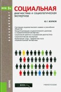 Социальная диагностика и социальная экспертиза (для бакалавров). ФГОС