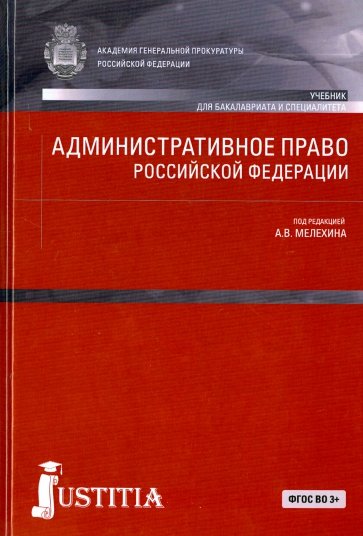 Административное право Российской Федерации. Учебник