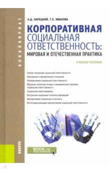 Зарецкий Александр Дмитриевич, Иванова Татьяна Евгеньевна - Корпоративная социальная ответственность. Мировая и отечественная практика. Учебное пособие