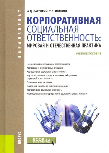 Корпоративная социальная ответственность. Мировая и отечественная практика (для бакалавров). ФГОС