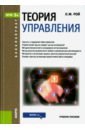 Рой Олег Михайлович Теория управления (для бакалавров). ФГОС рой олег михайлович теория управления учебное пособие