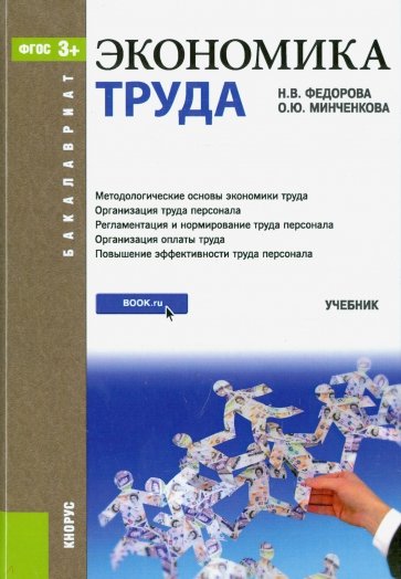 Экономика труда (для бакалавров). ФГОС