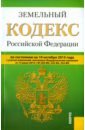 Земельный кодекс Российской Федерации по состоянию на 10.10.15 г. земельный кодекс российской федерации по состоянию на 11 марта 2014 г