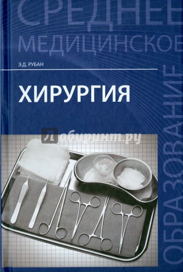 Хирургия. Учебник