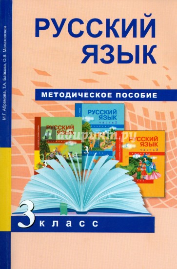 Русский язык. 3 класс. Методическое пособие