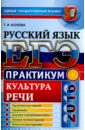 ЕГЭ 2016. Практикум по русскому языку: подготовка к выполнению заданий по культуре речи - Козлова Тамара Ивановна