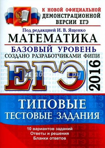 ЕГЭ 2016. Математика. Базовый уровень. 10 вариантов типовых тестовых заданий