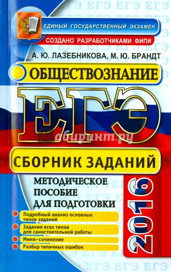 ЕГЭ. Обществознание: сборник заданий. Методическое пособие для подготовки к экзамену