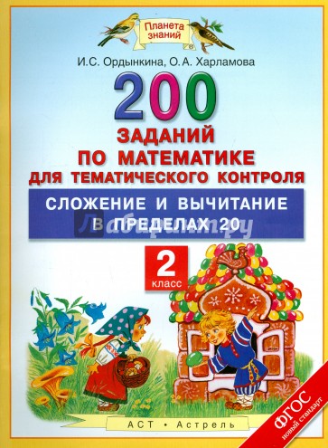 Математика. 2 класс. 200 заданий для тем. контроля. Сложение и вычитание в пределах 20. ФГОС