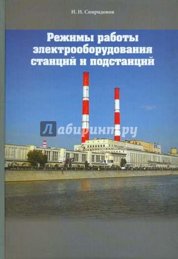 Режимы работы электрооборудования станций и подстанций