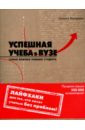 Коттрелл Стелла Успешная учеба в вузе. Самые важные навыки студента коттрелл стелла искусство мыслить и успех в учебе карьере жизни 500 упражнений для развития мозга