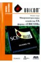 андрэ филипп микроконтроллеры семейства sx фирмы ubicom Андрэ Филипп Микроконтроллеры семейства SX фирмы UBICOM