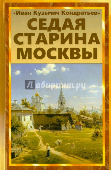 Седая старина Москвы. Исторический обзор и полный указатель ее достопримечательностей